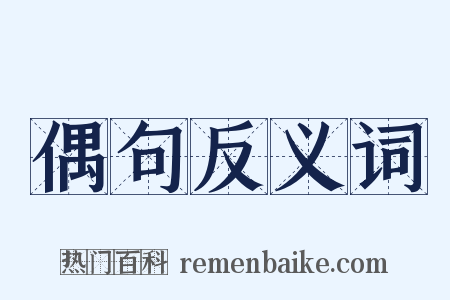 偶句反义词是什么意思的图片